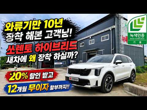 <strong>쏘렌토</strong> 하이브리드 새차에 왜 장착 하실까?! (500대 한정 20% 할인 4/20~ /12개월 무이자 할부) #으르렁터보 #녹색기술인증 #이벤트
