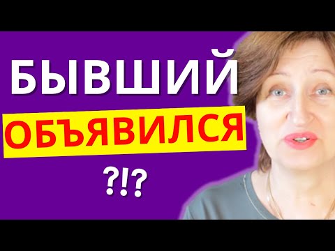 Как реагировать, когда бывший начинает писать, звонить, предлагать встречи