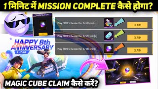 JULY 4 TARIKH KO MAGIC CUBE KAISE MILEGA FREE FIRE HAPPY 8TH ANNIVERSARY EVENT MEIN HOW TO GET IN FF