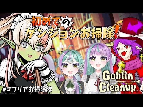 【#GoblinCleanup 】新人を率いてダンジョンお掃除にやってきました！【レルリア・ガーランド/Vtuber】