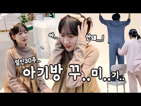 소근이 임신일기 #23 30주차.. 쉽지 않은 아기방 꾸미기...