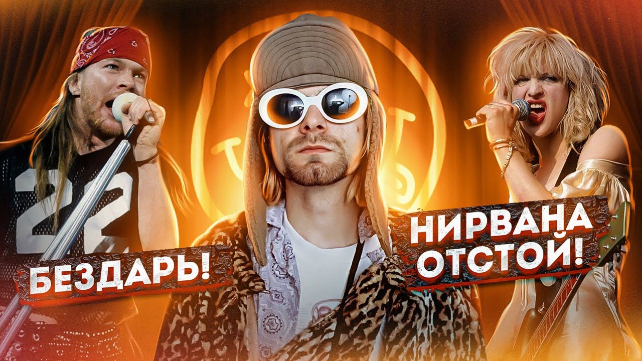 ПОЧЕМУ ВСЕ НЕНАВИДЕЛИ КУРТА КОБЕЙНА?