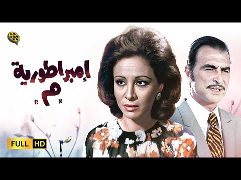 فيلم إمبراطورية ميم | بطولة فاتن حمامة و أحمد مظهر