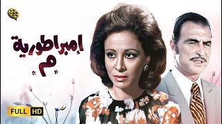 فيلم إمبراطورية ميم | بطولة فاتن حمامة و أحمد مظهر