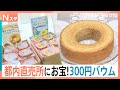 バウムクーヘン