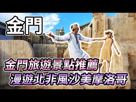 【金門旅遊】 金門玩什麼？！建功嶼、山后文化村、陽翟老街、沙美摩洛哥、馬山觀測站、北山播音站、翟山坑道 Kinmen Travel