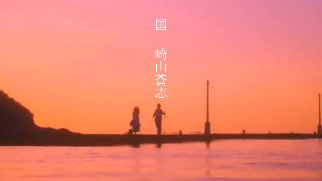 崎山蒼志 国 歌詞付きmv公開 Barks