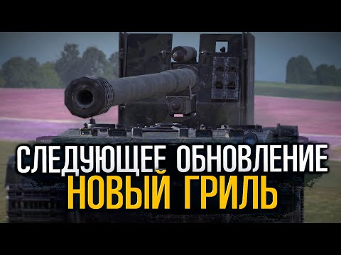 Видео: Каким будет Гриль 15 в Обновлении | Tanks Blitz