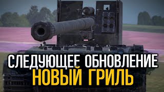 Каким будет Гриль 15 в Обновлении | Tanks Blitz