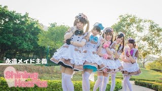 Shining Hearts】永遠メイド主義＠ほぉ～むカフェ【踊ってみた