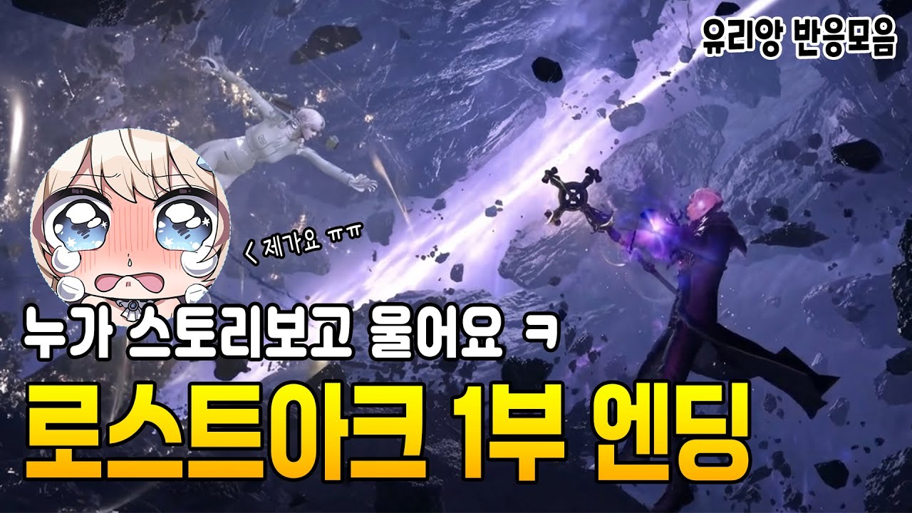 로스트아크 1부 엔딩 유리앙 풀버전 하이라이트 모음 (대성통곡한 사람)