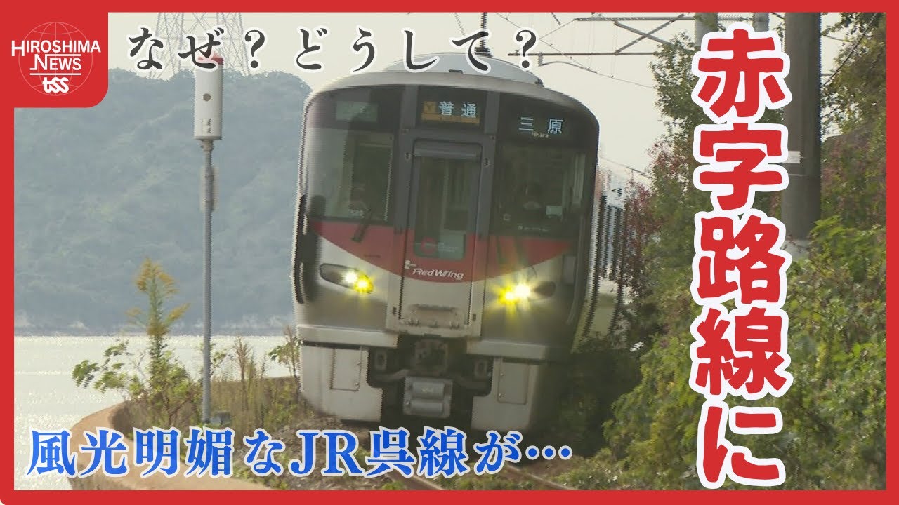 「無くなったら困る！」困惑する沿線住民！ 警鐘ならす専門家！ 赤字額は約13億7000万円 どうなるの！？ JR呉線  岐路に立つ赤字ローカル線