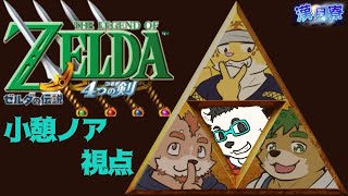 【漢月寮】ゼルダの伝説 4つの剣