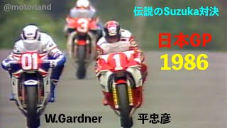 1986 日本グランプリ GP500 ②  ”平忠彦 vs. W.ガードナー 伝説の鈴鹿決戦'
