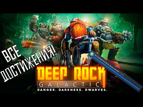 Видео: Все достижения в Deep Rock Galactic! | 100% Достижений!