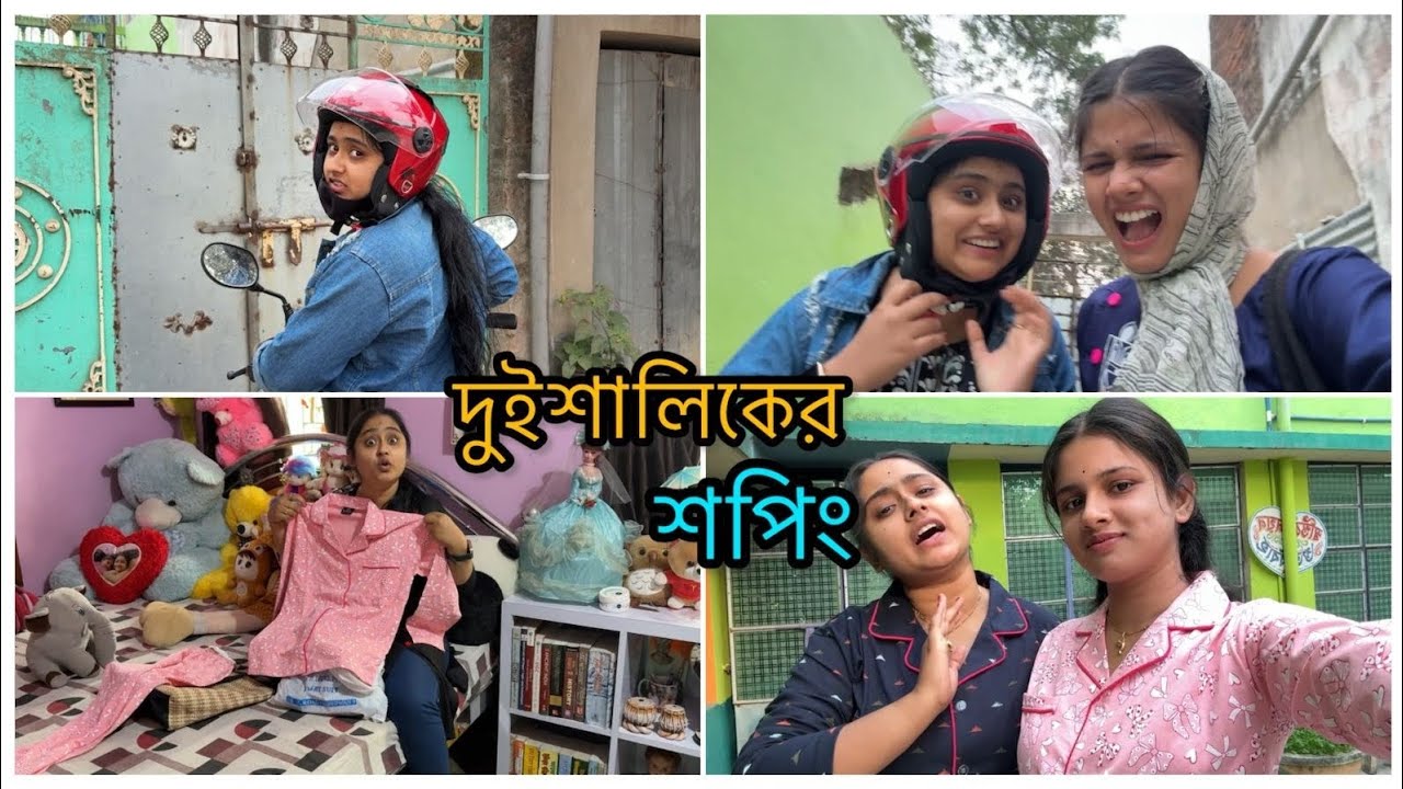 দুই শালিকের শপিং শেষ🛍️👩‍❤️‍👩😍