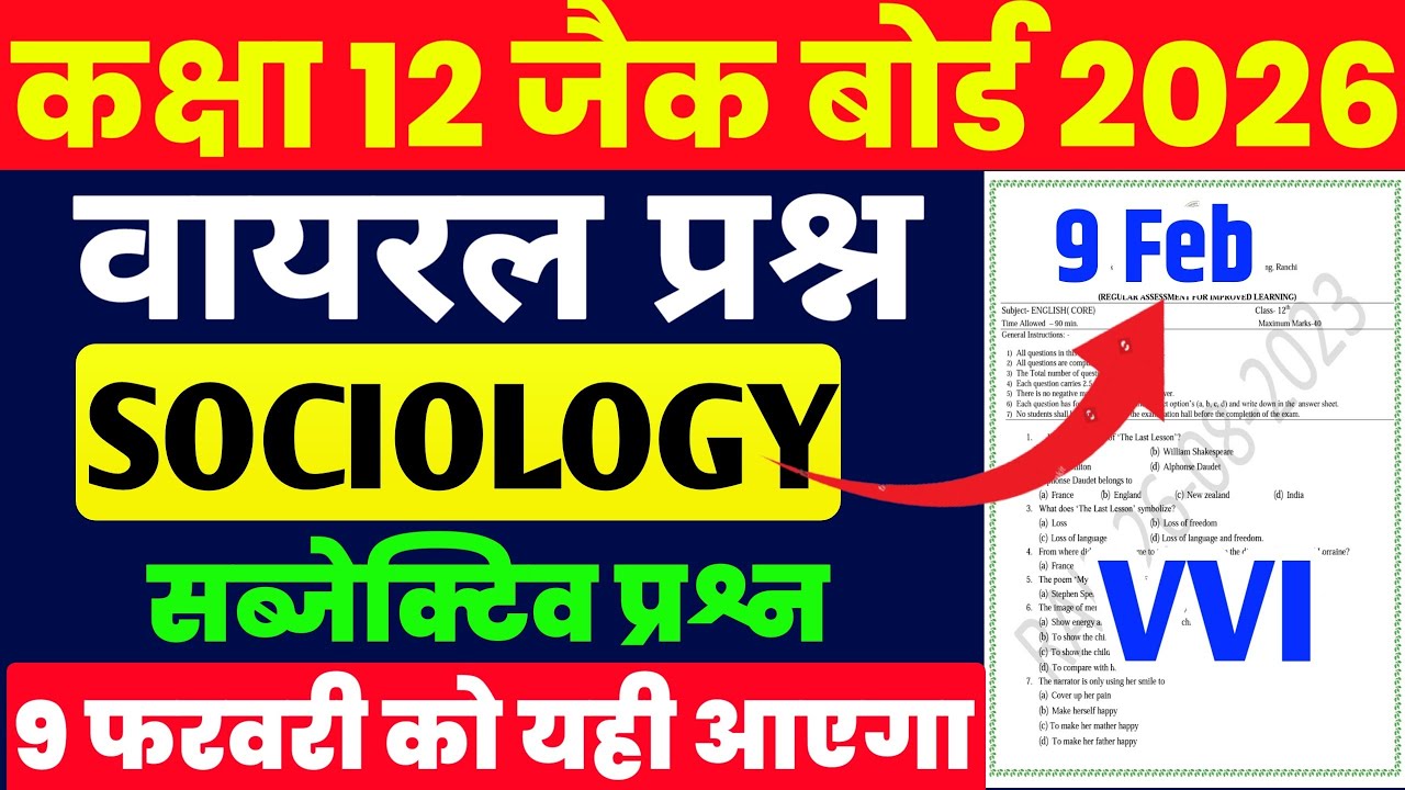 9 फरवरी Sociology VVI Subjective question ! Class 12  Sociology 2026 Jac Board | Top 10 Questio 2026