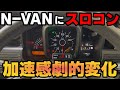 【N-VAN】加速感が大激変！！スロコン取り付け＆走行レビュー(pivot 3drive EVO)