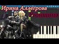 Ирина Аллегрова - Угонщица (на пианино Synthesia)