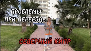 Проблемы при переезде | Жизнь на Кипре | Северный Кипр 2023 |