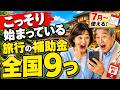 全国でこっそり始まった旅行支援9選|宿泊半額・交通費割引も