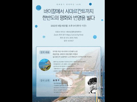 평화쌓기 한평학당 제48회 : 바이칼에서 사마르칸트까지한반도의 평화와 번영을 빌다