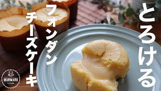 【ダイソーのカップで作る】とろっとろのチーズクリームがたまらないフォンダンチーズケーキの作り方。