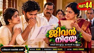 ജീവൻ നീയേ PART 44 SHAHUL MALAYIL- NILADRI - SHAREEJ POONOOR  പാർത്ഥനെ തകർത്ത കത്ത്