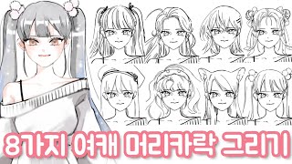 나소] 여캐 머리카락 그리는 방법 & 머리 그리기 (그림 그리기 팁) - Youtube