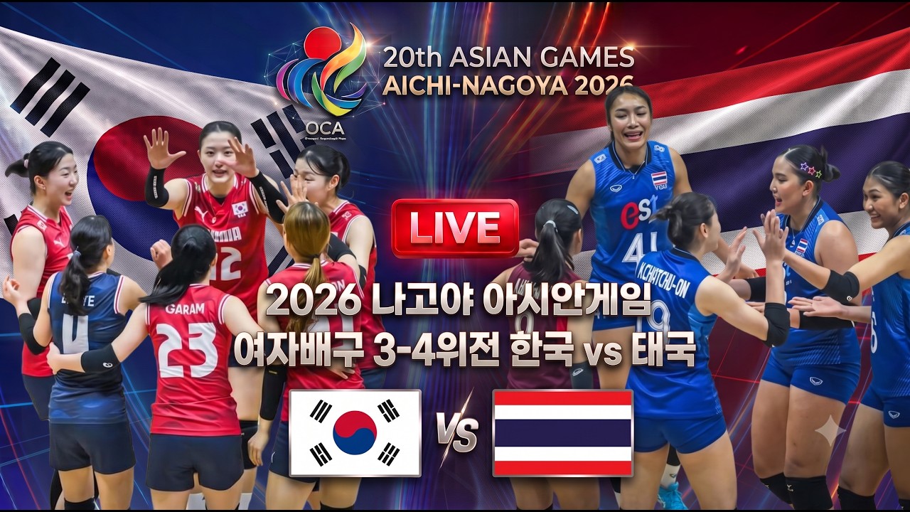 [배구도사 LIVE] 2026 아시안게임 여자배구 3-4위전 대한민국 VS 태국 I 결국 우리팀은 암흑기를 벗어나지 못할까?!