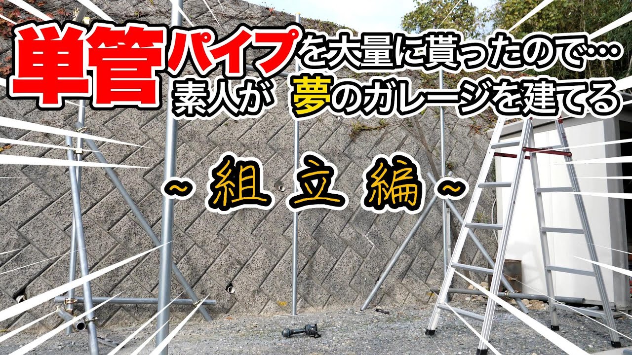 短管　車庫　ガレージ 選べる洗浄ツールプレゼント中！】タクボガレージ カールフォーマ