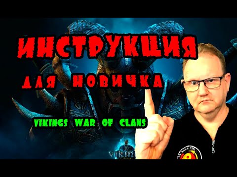 ИНСТРУКЦИЯ!! ДЛЯ НОВИЧКА| Vikings: War of clans|