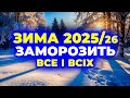 ○○○ ЗИМА 2026 ВЖЕ БЛИЗЬКО - СИНОПТИКИ У ШОЦІ від того, ЩО БУДЕ! Погода на ЗИМУ 2025/2026 РОКІВ ○○