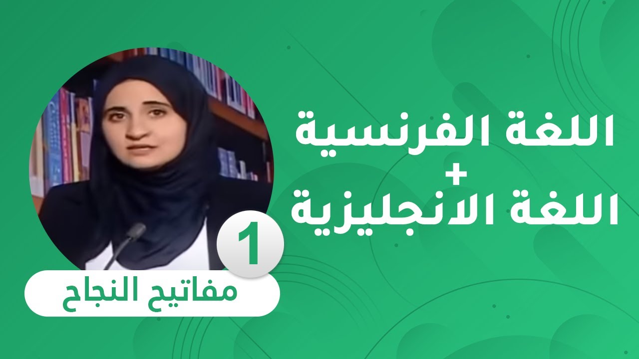 مفاتيح النجاح : مادة اللغة الفرنسية والإنجليزية [  السنة الرابعة متوسط ]