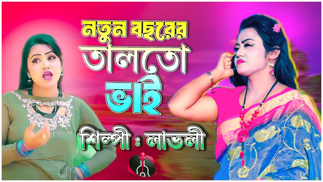বন্ধুর নাম ঠিকানা জানা নাই | Bondhur Nam Thikana Jana Nai | Singer Lovely | New Folk Song 2026