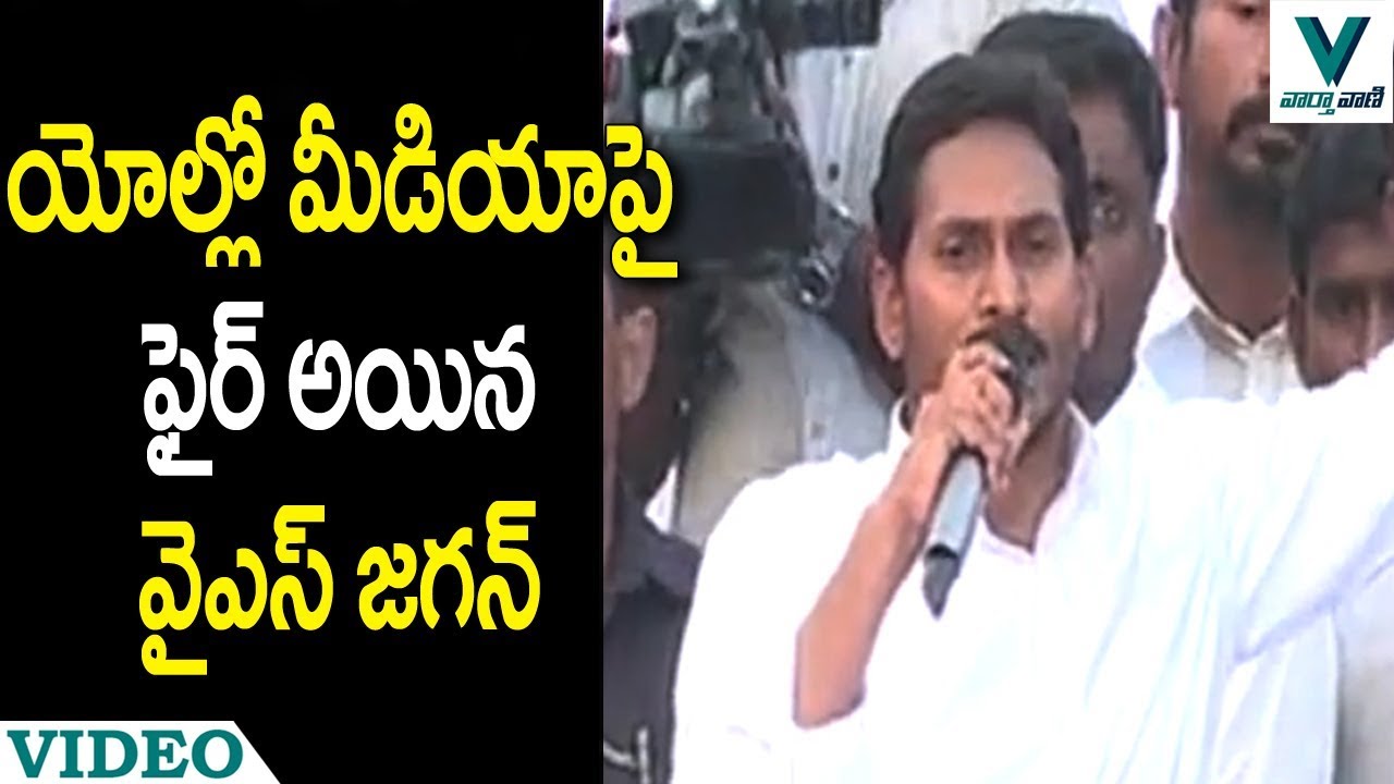 YS Jagan Comments on Yellow Media - Vaartha Vaani