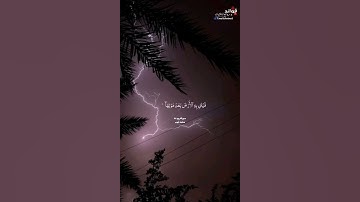 ﴿ ومن آياته يريكم البرق... ﴾ الروم ٢٤ || محمد أيوب