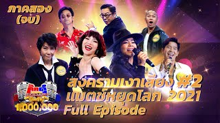 กิ๊กดู๋ Kik Duu | สงครามเงาเสียงแมตช์หยุดโลก ภาคสอง (จบ) | 22 ม.ค. 64 FULL EP