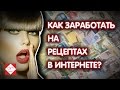 Заработай на кулинарных рецептах. БОЛЬШЕ 1000$ в день. Смотри как заработать на кулинарном блоге тут