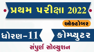 STD 11 Computer Paper Solution 2022 First Exam, STD 11 Computer First Exam Paper Solution 2022 50 Ma