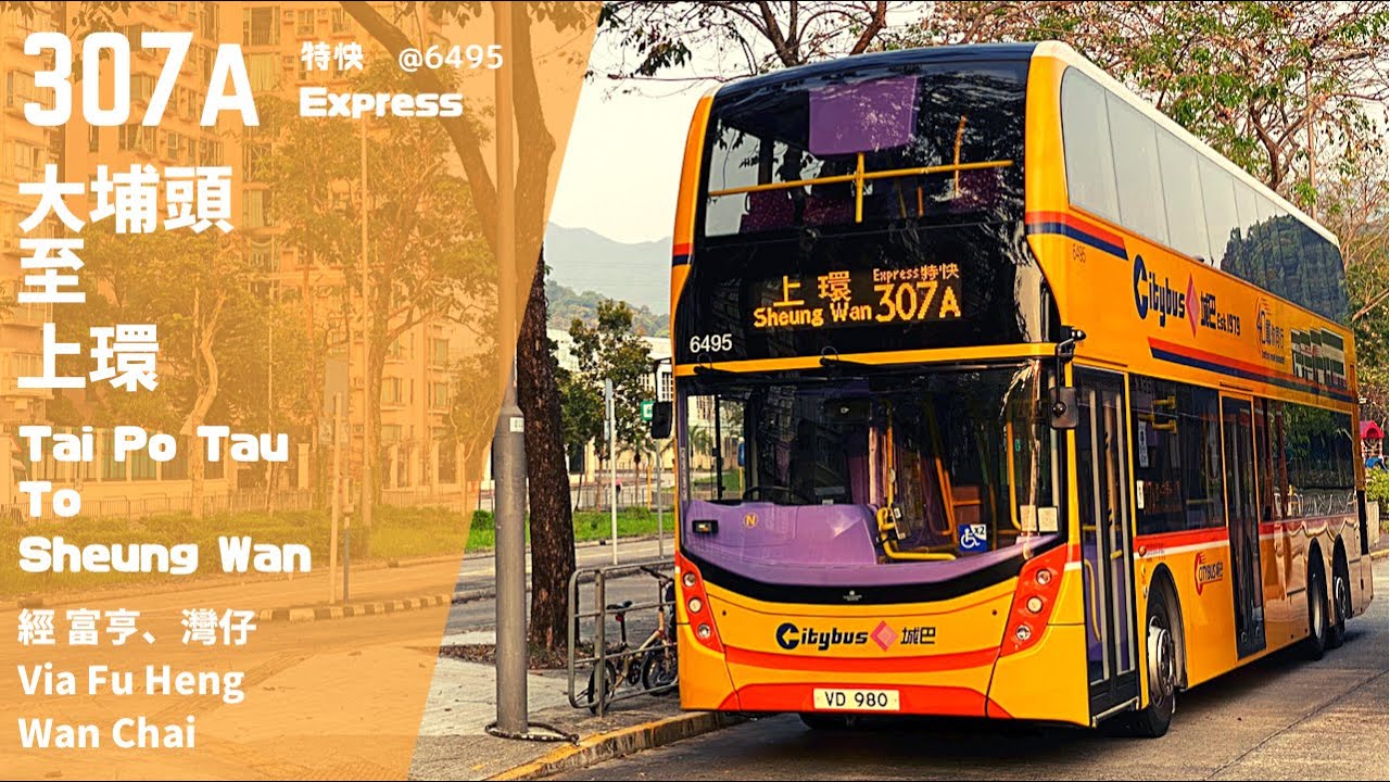 【沙田復古日•前奏】九/城巴 Kmb/Ctb 307A 大埔頭 至 上環 行車影片