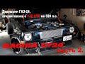 Дедушкин ГАЗ-24 с мотором 1JZ-GTE на 320 л.с. Часть 2.