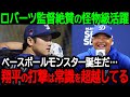 大谷翔平選手の怪物級活躍をロバーツ監督も大絶賛!「ベースボールモンスター誕生だ…翔平の打撃は常識を超越している」【海外の反応/MLB/野球】