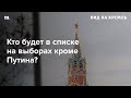 Как Кремль будет представлять «победу» Путина над малоизвестными кандидатами на выборах-2024?