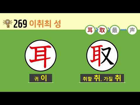 일본어 한자암기박사 - 제목번호 269(耳取最→声 이취최→성)