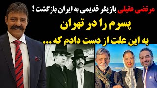 مرتضی عقیلی پس از سالها به وطن بازگشت و رویایی که منتظرش بود محقق شد !