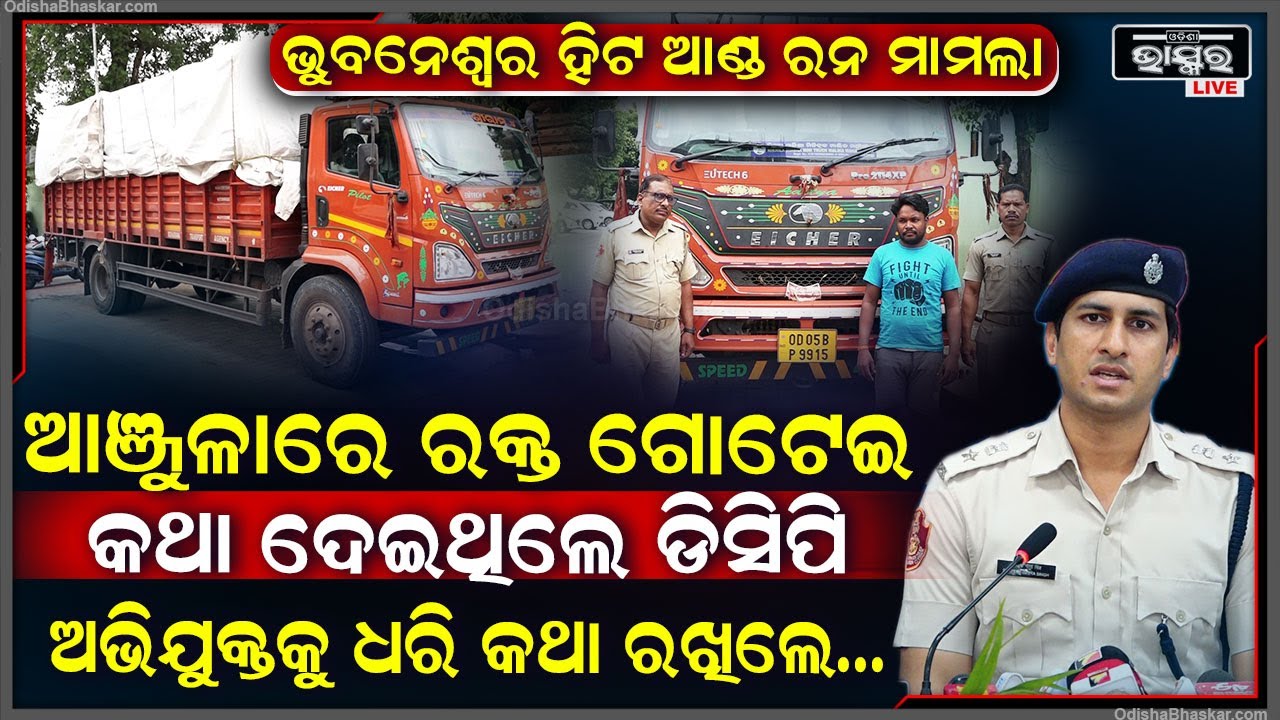 ଟ୍ରାଫିକ ପୋଲିସ ଦୁର୍ଘଟଣା ମାମଲାର ମୁଖ୍ୟ ଅଭିଯୁକ୍ତ ଡ୍ରାଇଭର ସହ ଗାଡ଼ିକୁ କାବୁ କଲା ପୋଲିସ