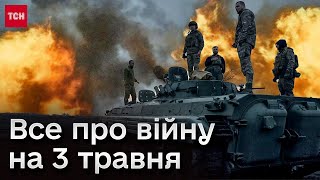 ❗ Вбиті і поранені діти, дозвіл бити по РФ із західної зброї! Все про війну на 3 травня