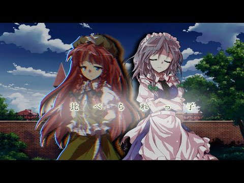 【東方pv】比べられっ子※音ズレ注意