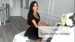 картинка: Король и Шут - Камнем по голове (piano cover)